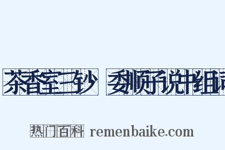 茶香室三钞·委顺子说书组词是什么意思的图片